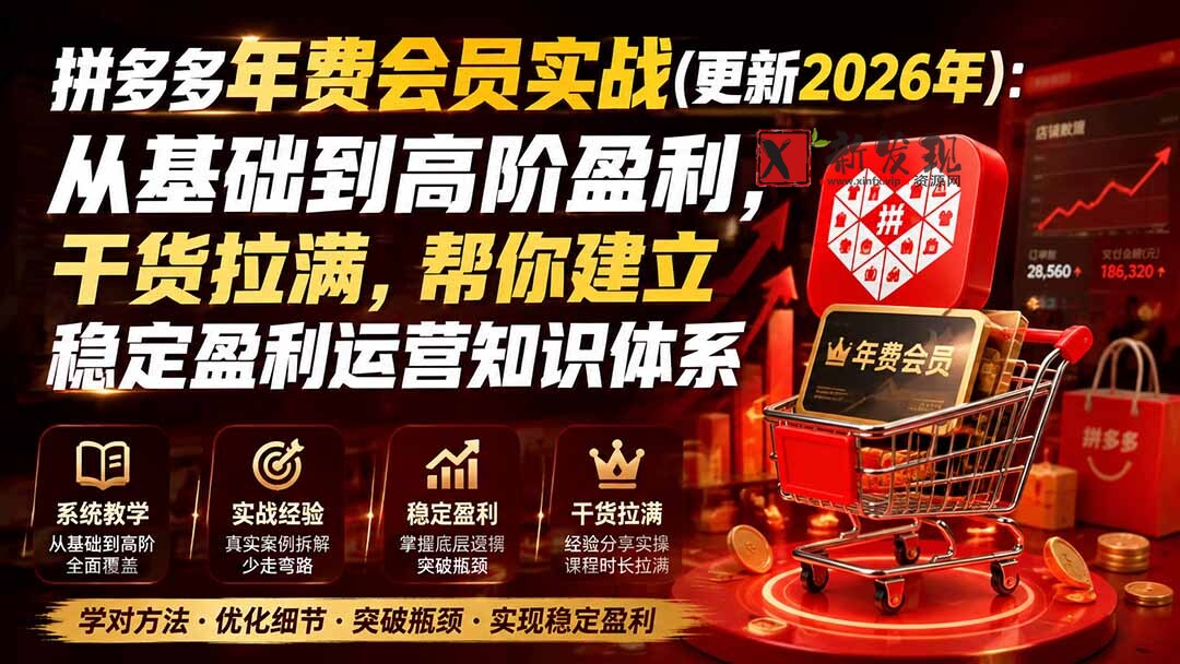 图片[1]-（20001期）拼多多年费会员实战(更新2026年)：从基础到高阶盈利，干货拉满，帮你建立稳定盈利运营知识体系-新发现资源网
