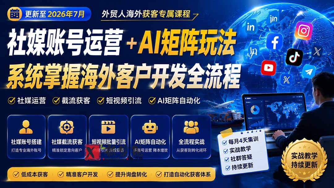 （20002期）外贸人海外获客专属课程-更新8月，讲解社媒账号运营AI矩阵玩法，，系统掌握海外客户开发全流程实战方法-新发现资源网