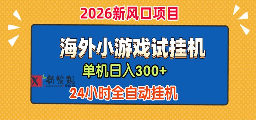 单机日产300+，海外广告小游戏试玩搬砖，24小时脚本全自动挂机-新发现资源网