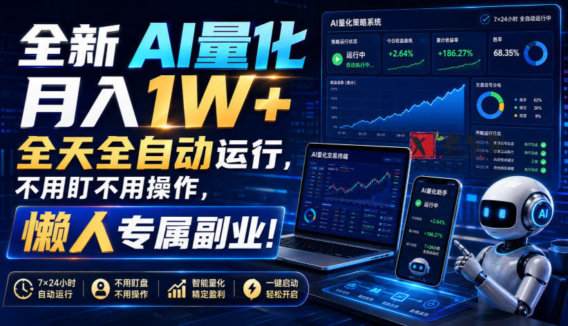（19684期）全新AI量化月入1W+，全天全自动运行，不用盯不用操作，懒人专属副业！-新发现资源网