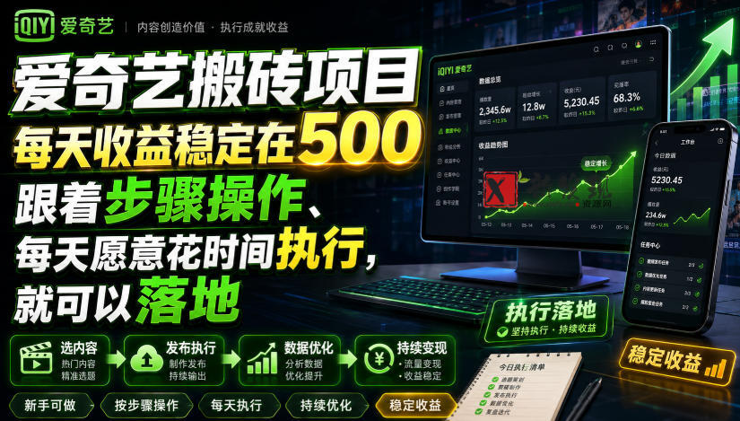 爱奇艺搬砖项目,每天收益稳定在500,跟着步骤操作、每天愿意花时间执行,就可以落地-新发现资源网