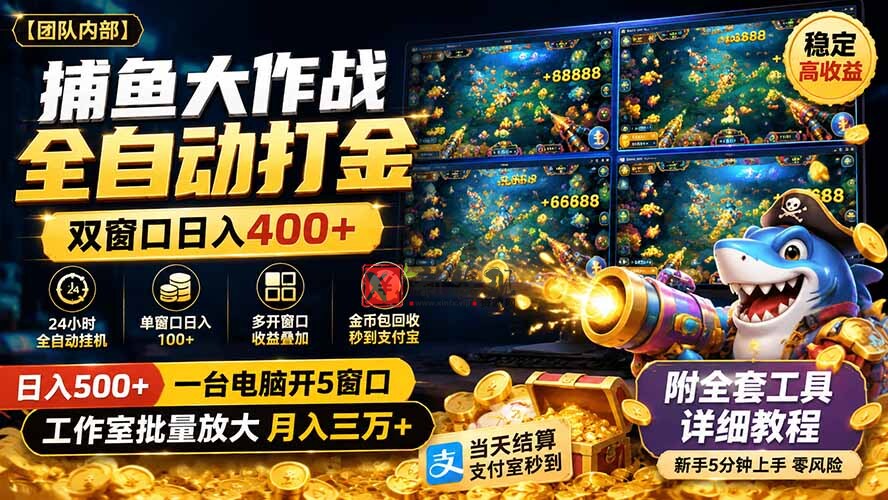 (19685期)捕鱼大作战全自动打金,双窗口日入400+,附全套工具详细教程-新发现资源网