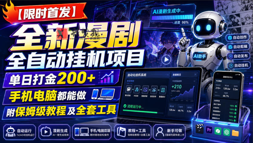【限时首发】全新漫剧全自动挂G项目，单日打金200+，手机电脑都能做，附保姆级教程及全套工具-新发现资源网