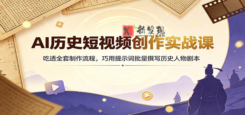 AI历史短视频创作实战课：吃透全套制作流程，巧用提示词批量撰写历史人物剧本