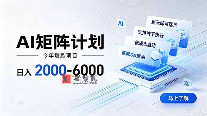 (19690期)AI矩阵计划!日收益2000-6000+,项目绿色长久,安全稳健,合规靠谱,可批量放大。-新发现资源网