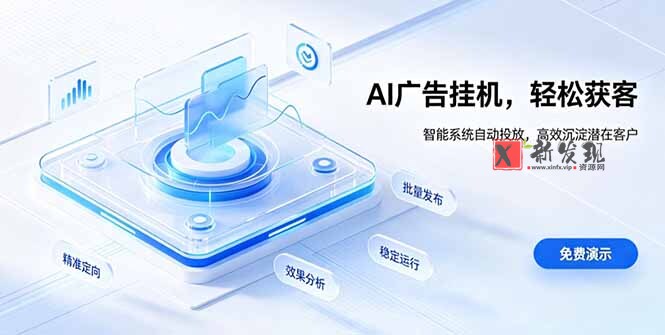 (19692期)AI 智能广告挂机|自动化流量变现新项目-新发现资源网
