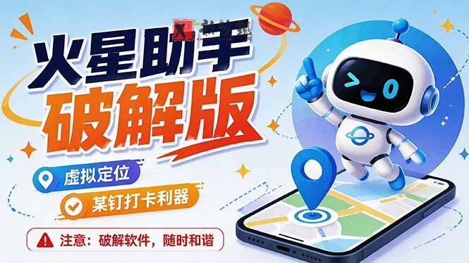 (19694期)火星助手破解版,虚拟定位,某钉打企微卡利器,去掉了所有广告,打开即用-新发现资源网