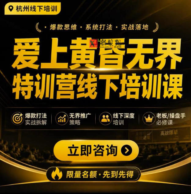 爱上黄昏无界特训营AI推广实战7月27-30杭州线下课，AI落地淘宝最完整的课程，学天猫淘宝的老板必看