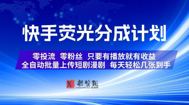 快手荧光分成计划，全自动批量上传短剧漫剧，每天轻松几张到手，零投流零粉丝，只要有播放就有收益