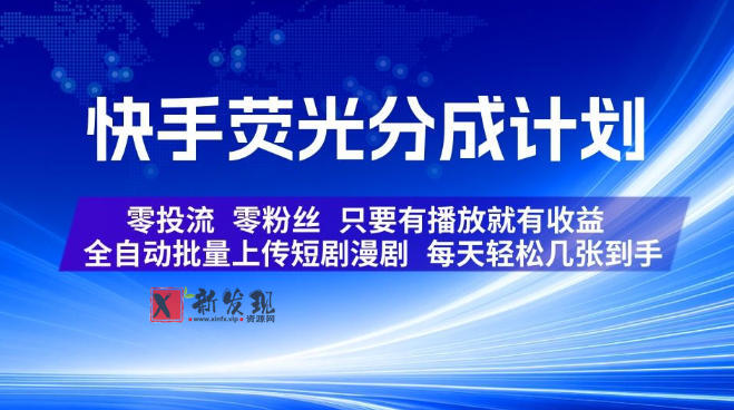 快手荧光分成计划，全自动批量上传短剧漫剧，每天轻松几张到手，零投流零粉丝，只要有播放就有收益-新发现资源网
