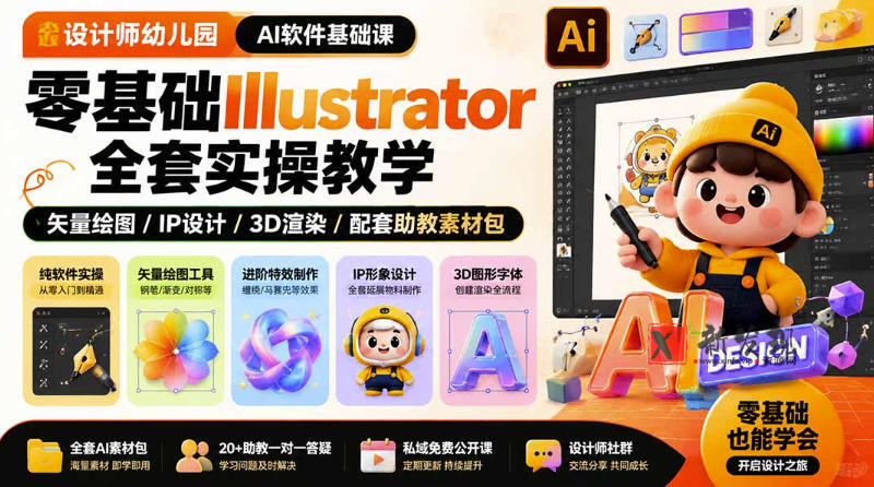 设计师幼儿园AI软件基础课｜零基础Illustrator全套实操，只教软件，不教设计