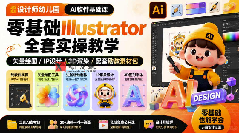 设计师幼儿园AI软件基础课｜零基础Illustrator全套实操，只教软件，不教设计-新发现资源网