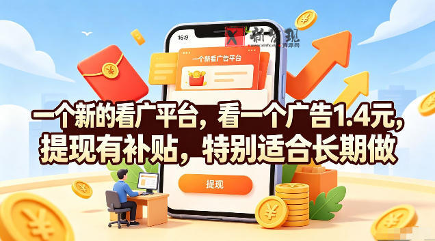 一个新的看广平台，看一个广告1.4米，提现有补贴，一台手机一天撸20，特别适合长期做