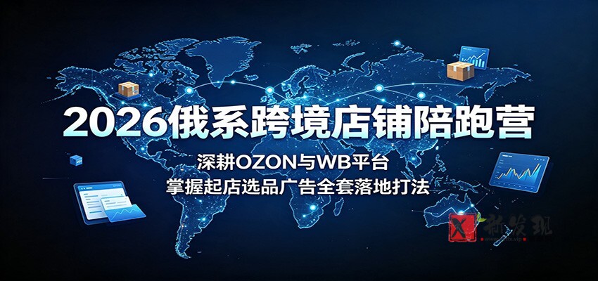 2026俄系跨境店铺陪跑营：深耕OZON与WB平台，掌握起店选品广告全套落地打法