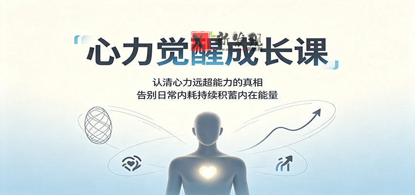 心力觉醒成长课：认清心力远超能力的真相，告别日常内耗持续积蓄内在能量