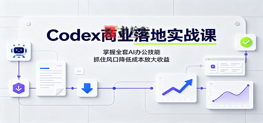 Codex商业落地实战课：掌握全套AI办公技能，抓住风口降低成本放大收益