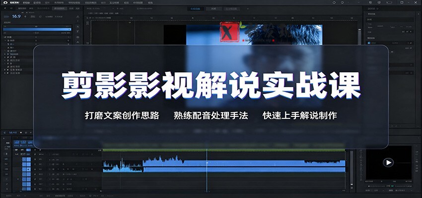 剪影影视解说实战课：打磨文案创作思路，熟练配音处理手法，快速上手解说制作