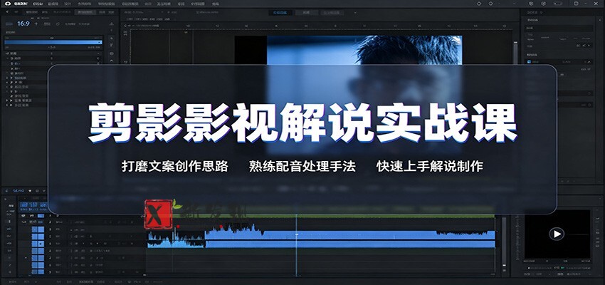 剪影影视解说实战课：打磨文案创作思路，熟练配音处理手法，快速上手解说制作-新发现资源网