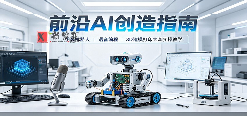 前沿AI创造指南：组装机器人、语音编程、3D建模打印大咖实操教学