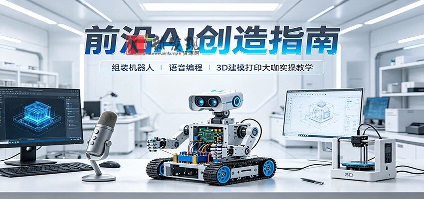 前沿AI创造指南：组装机器人、语音编程、3D建模打印大咖实操教学-新发现资源网