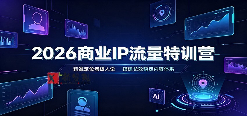 2026商业IP流量特训营：精准定位老板人设，搭建长效稳定内容体系