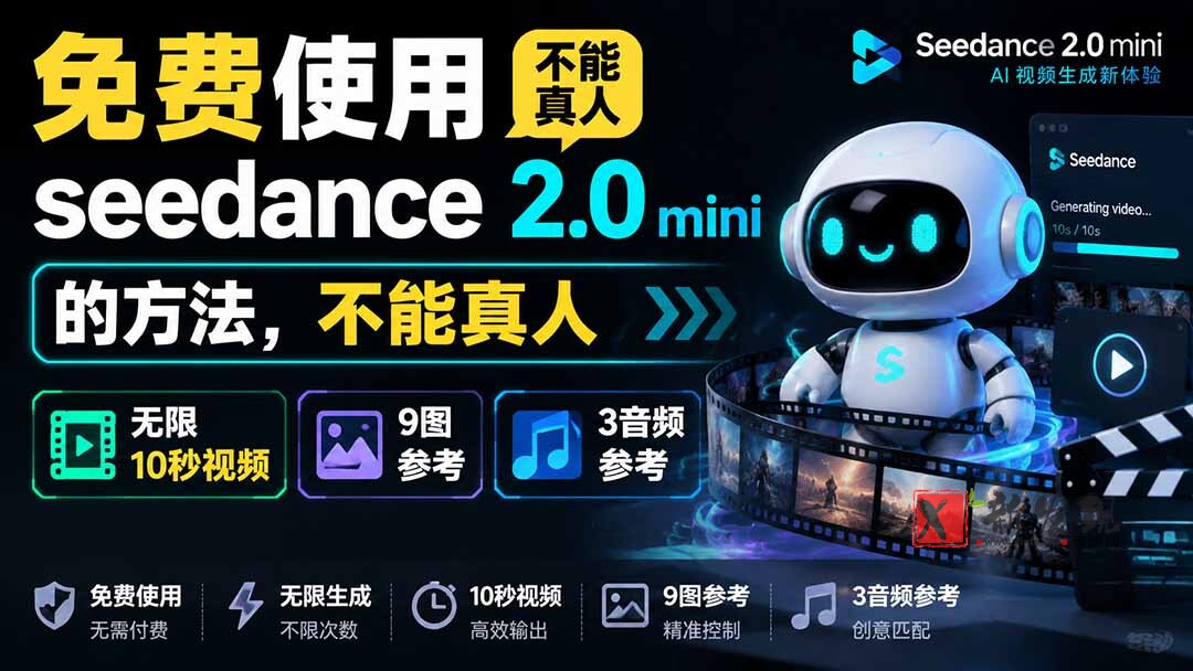 （19709期）免费使用seedance2.0mini的方法，不能真人，可以无限10秒视频，9图+3音频参考