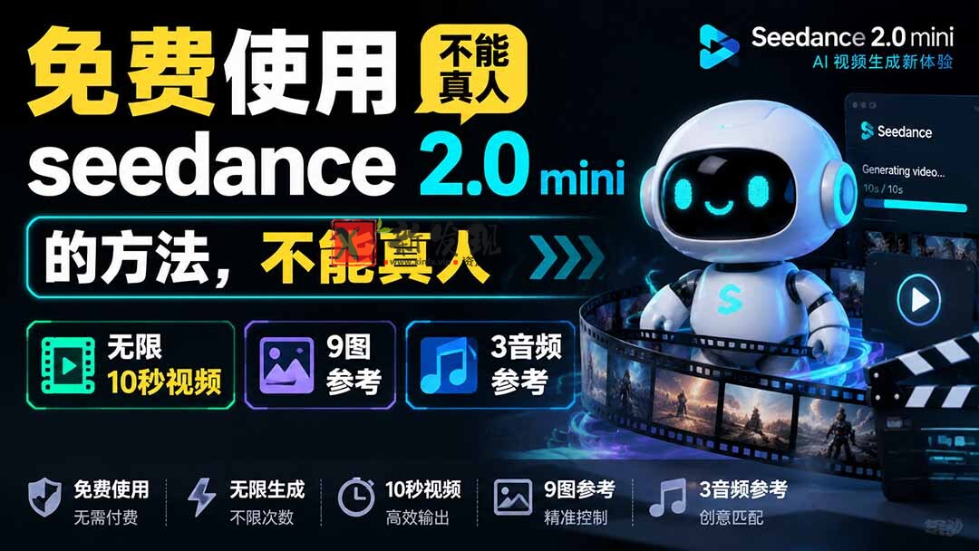 （19709期）免费使用seedance2.0mini的方法，不能真人，可以无限10秒视频，9图+3音频参考-新发现资源网