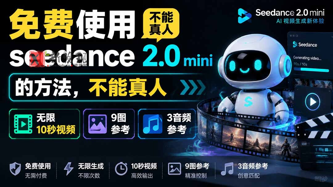 （19709期）免费使用seedance2.0mini的方法，不能真人，可以无限10秒视频，9图+3音频参考