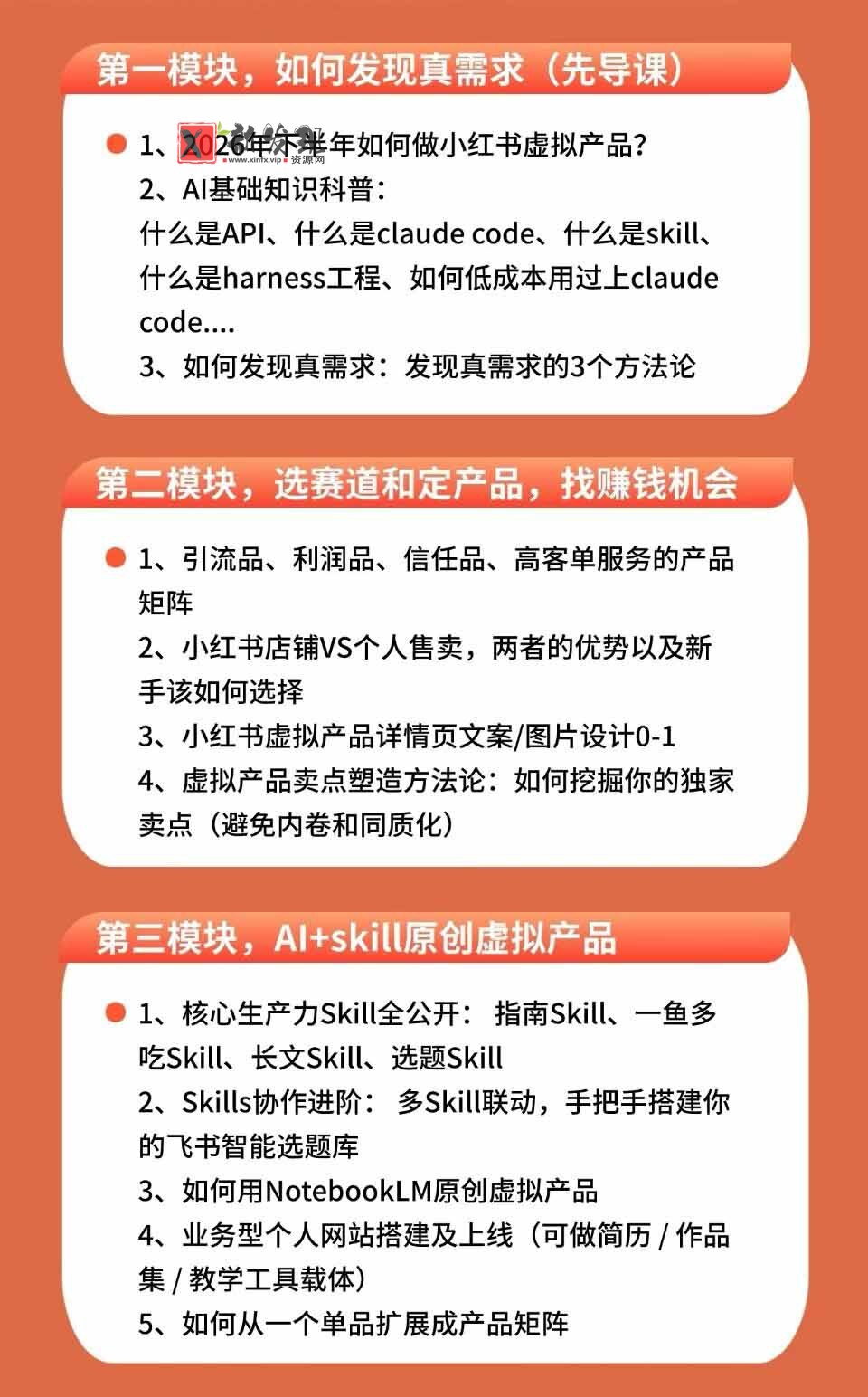 （19712期）小红书虚拟产品14天实战变现营-第7期：需求挖掘×AI+Skill原创×产品矩阵×内容笔记×一人公司进阶×全链路