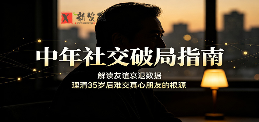 中年社交破局指南：解读友谊衰退数据，理清35岁后难交真心朋友的根源
