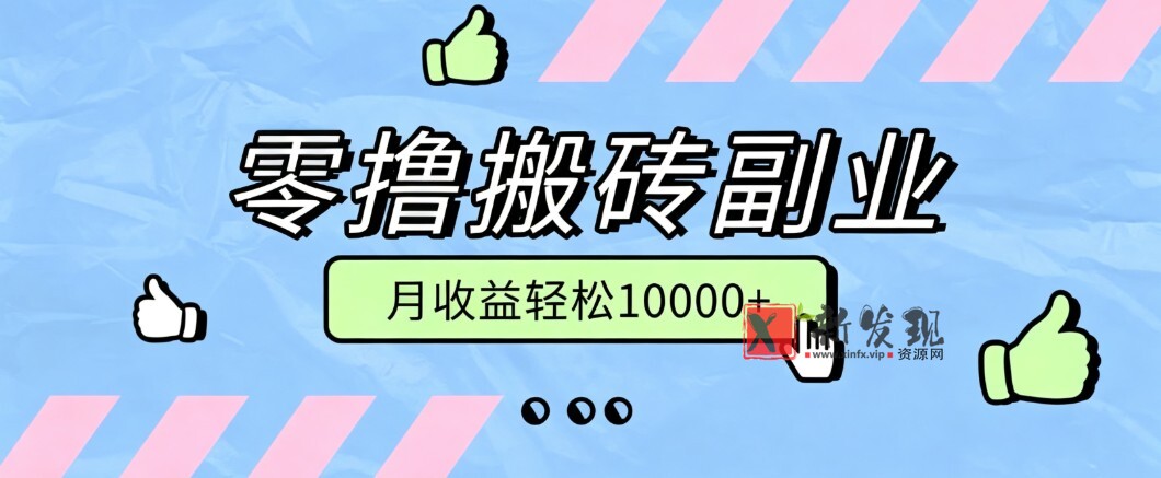 零撸搬砖掘金项目，玩法稳定普通人可落地的长期副业，月收益轻松10000+