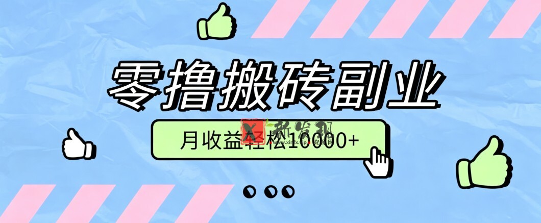 零撸搬砖掘金项目，玩法稳定普通人可落地的长期副业，月收益轻松10000+-新发现资源网