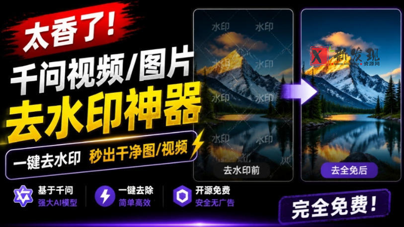 太香了！这款千问视频/图片去水印神器，一键搞定烦人水印，本地完全免费，浏览器拓展插件-新发现资源网
