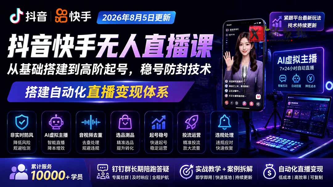 （19721期）宝子哥抖音快手无人直播课-2026年8月5更新｜从基础搭建到高阶起号，稳号防封技术，搭建自动化直播变现体系-新发现资源网