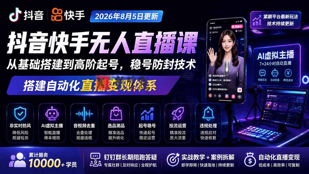 （19721期）宝子哥抖音快手无人直播课-2026年8月5更新｜从基础搭建到高阶起号，稳号防封技术，搭建自动化直播变现体系