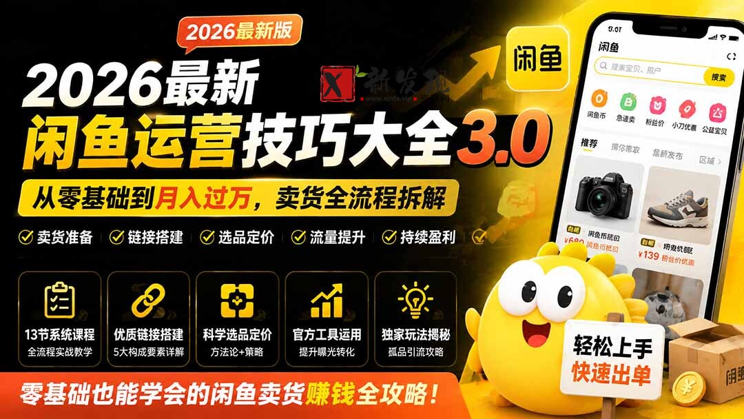 （19723期）2026最新闲鱼运营技巧大全3.0；从零基础到月入过万，卖货准备、链接搭建到选品定价全拆解-新发现资源网