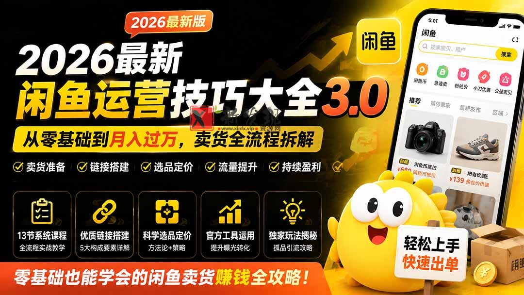 （19723期）2026最新闲鱼运营技巧大全3.0；从零基础到月入过万，卖货准备、链接搭建到选品定价全拆解