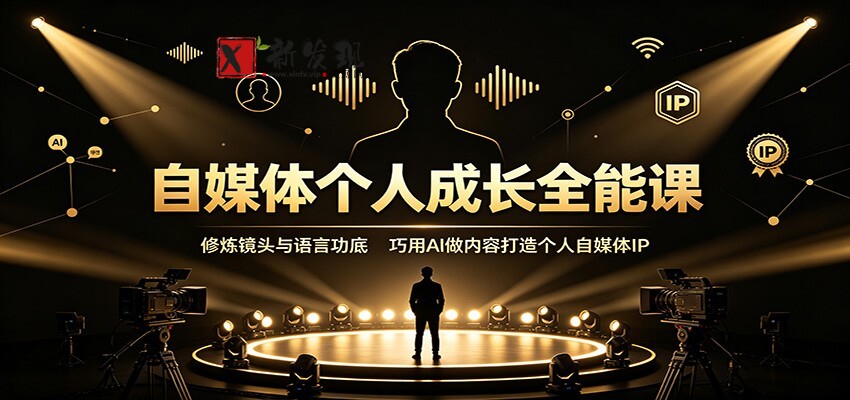 自媒体个人成长全能课：修炼镜头与语言功底，巧用AI做内容打造个人自媒体IP