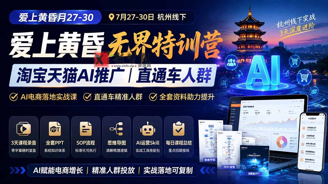 （19725期）爱上 黄昏 7月27-30｜杭州线下无界特训营｜淘宝天猫AI推广｜直通车人群｜全套PPT SOP思维导图资料包-新发现资源网