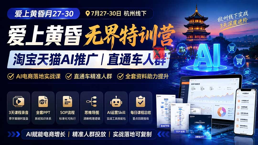 （19725期）爱上 黄昏 7月27-30｜杭州线下无界特训营｜淘宝天猫AI推广｜直通车人群｜全套PPT SOP思维导图资料包