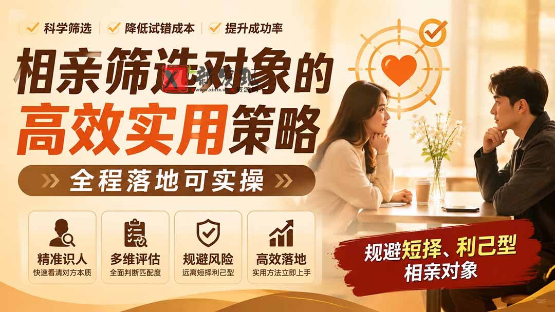 （19727期） 付费文章：相亲筛选对象的高效实用策略，全程落地可实操，规避短择、利己型相亲对象