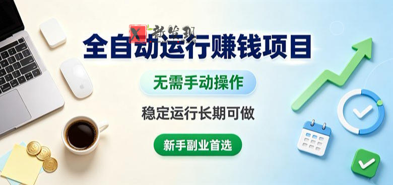 全自动运行賺钱项目，无需手动操作，稳定运行长期可做，新手副业首选
