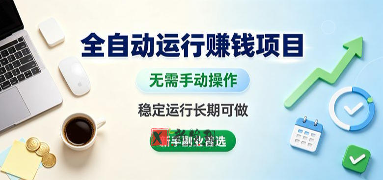 全自动运行賺钱项目，无需手动操作，稳定运行长期可做，新手副业首选-新发现资源网