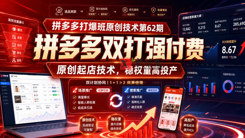拼多多打爆班原创技术第62期，拼多多双打强付费，原创起店技术，稳权重高投产