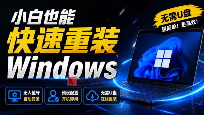 免U盘重装!这工具让小白也可快速重装Windows,支持无人值守配置,数据无忧CmzPrep_Rev2 免U盘重装!这工具让小白也可快速重装Windows,支持无人值守配置,数据无忧CmzPrep_Rev2