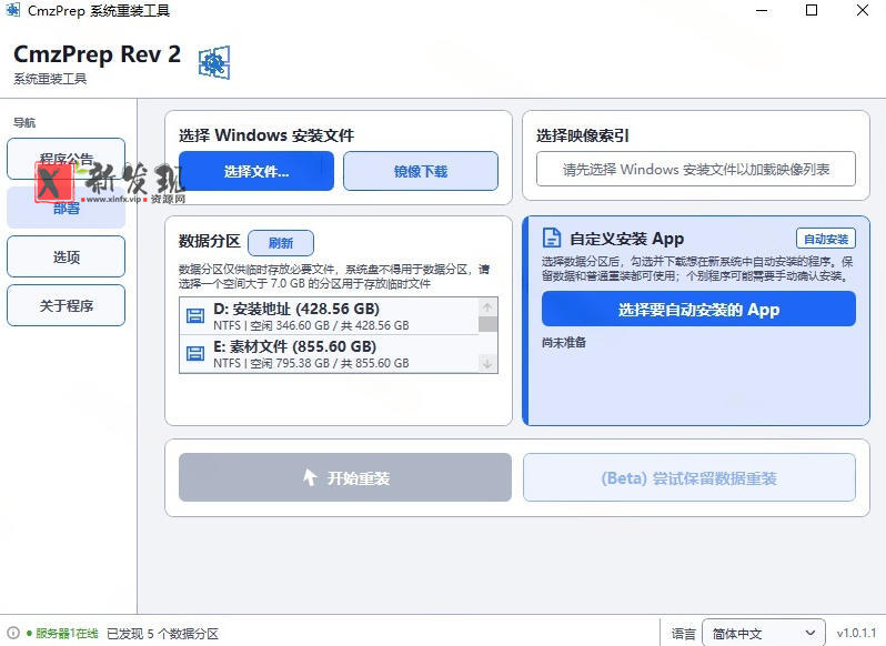 免U盘重装!这工具让小白也可快速重装Windows,支持无人值守配置,数据无忧CmzPrep_Rev2 免U盘重装!这工具让小白也可快速重装Windows,支持无人值守配置,数据无忧CmzPrep_Rev2