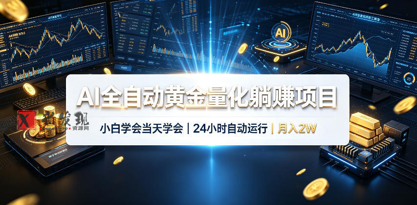 AI全自动黄金量化躺賺项目，24小时自动运行，月入2W！