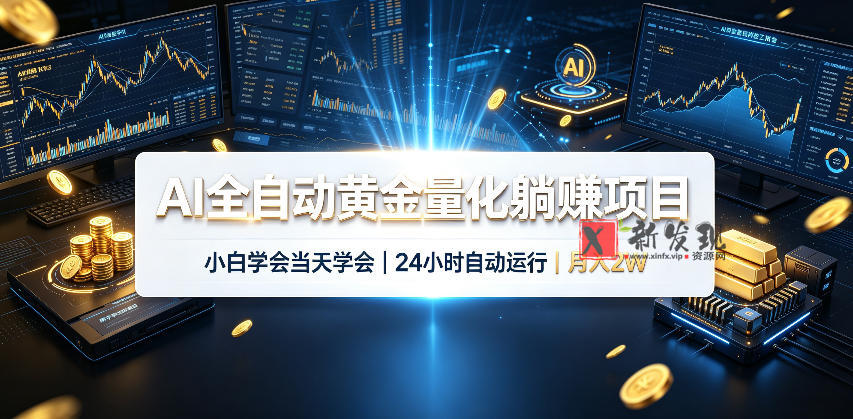 AI全自动黄金量化躺賺项目，24小时自动运行，月入2W！-新发现资源网