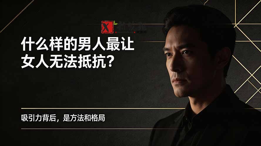 （19752期）付费文章：什么样的男人最让女人无法抵抗？-新发现资源网