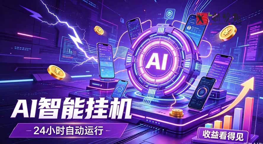 （19755期）AI智能广告挂机，躺赚新模式 设备托管运行，解放双手持续变现-新发现资源网